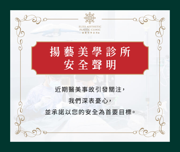 【 揚藝美學診所｜安全聲明 】