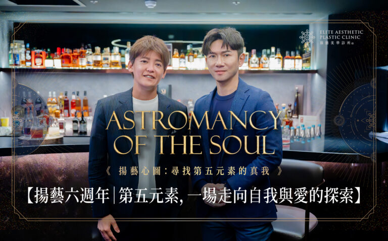 【揚藝六週年｜第五元素，⼀場⾛向⾃我與愛的探索✨】